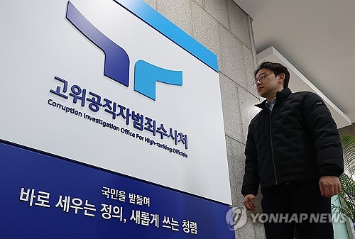 고위공직자범죄수사처. /연합뉴스