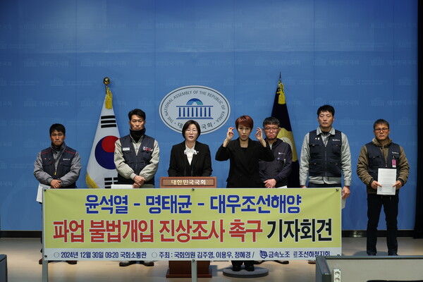 정혜경(진보당·비례) 국회의원과 금속노조 경남지부 거제통영고성조선하청지회가 30일 오전 국회 소통관에서 민간인 명태균에 의한 대우조선해양 파업 불법 개입 관련 국회 국정조사와 청문회 등을 활용한 진상규명과 철저한 검찰 수사를 촉구하는 기자회견을 하고 있다. /정혜경 의원실