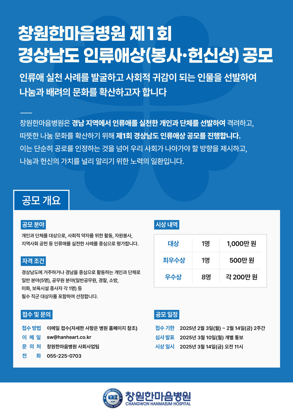 창원한마음병원이 여는 '제1회 경상남도 인류애상' 공모 내용. /창원한마음병원