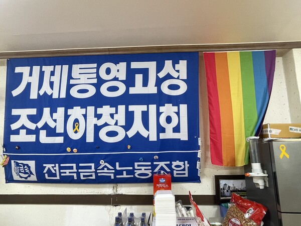 성중립숙소로 사용된 전국금속노조 거제통영고성 조선하청지회 사무실에 다양성을 상징하는 무지개 깃발이 걸려 있다. /고태은 활동가