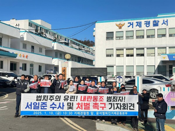 거제지역 43개 단체·정당으로 구성된 윤석열퇴진거제운동본부가 10일 서일준(국민의힘·거제) 국회의원을 12.3 윤석열 내란 공범으로 수사해달라고 경찰에 촉구하고 있다. /윤석열퇴진거제운동본부