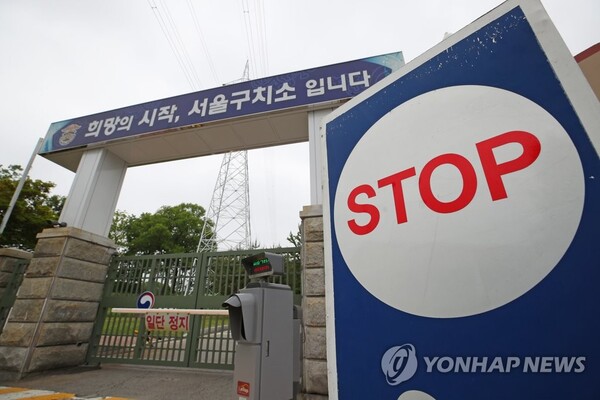 서울구치소 정문 전경. /연합뉴스