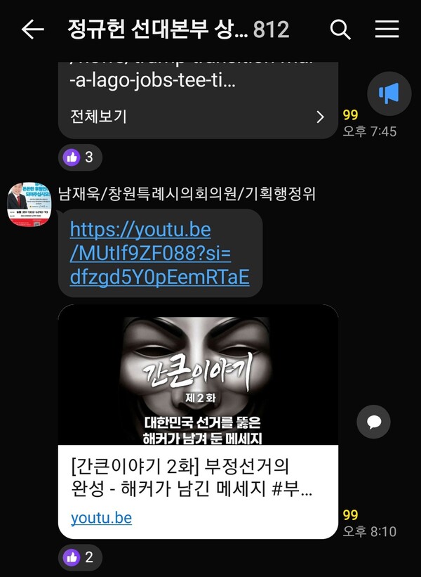 '정규헌 선대본부 상황실'이라는 카카오톡 단체 대화방에서 남재욱 창원시의원이 부정선거 음모론을 펼치는 극우 유튜버 영상을 공유하고 있다. /카카오톡 갈무리