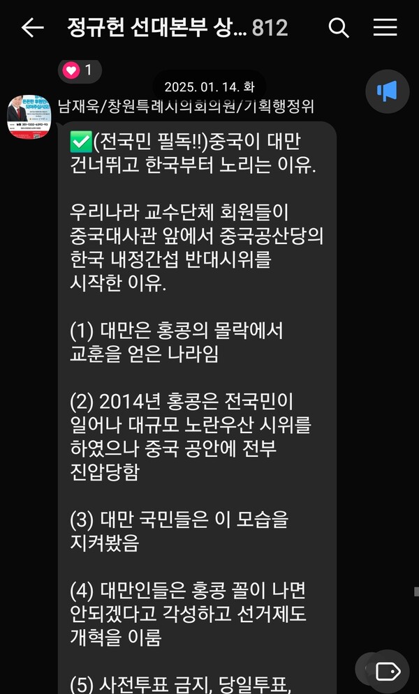 '정규헌 선대본부 상황실'이라는 카카오톡 단체 대화방에서 남재욱 창원시의원이 확인되지 않은 내용을 공유하고 있다. /카카오톡 갈무리
