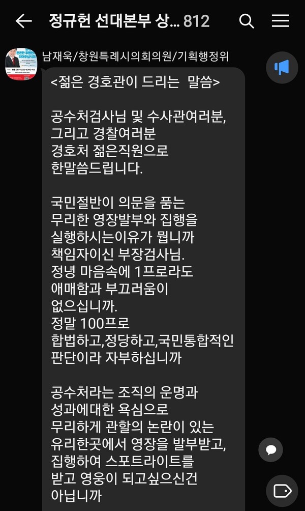 '정규헌 선대본부 상황실'이라는 카카오톡 단체 대화방에서 남재욱 창원시의원이 윤석열 대통령 체포가 불법이라는 내용을 공유하고 있다. /카카오톡 갈무리