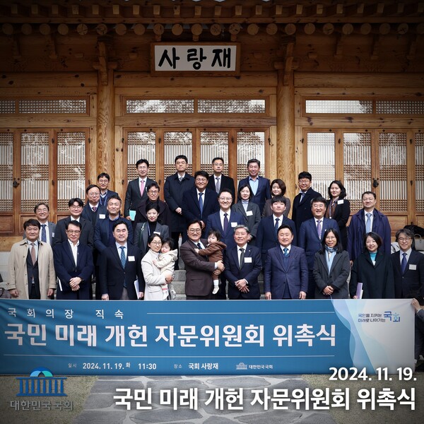 국회의장 직속 국민미래개헌자문위원회 위촉식이 2024년 11월 19일 국회 사랑재에서 열리고 있다. /국회 누리소통망