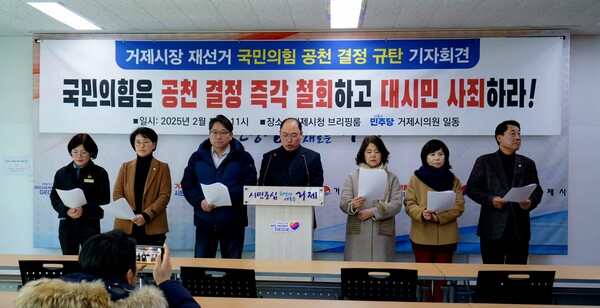 더불어민주당 거제시의원 7명이 10일 거제시청 브리핑실에서 기자회견을 열어 4.2거제시장 재선거에 후보를 공천하기로 한 국민의힘을 규탄하고 있다. /민주당 거제시의원