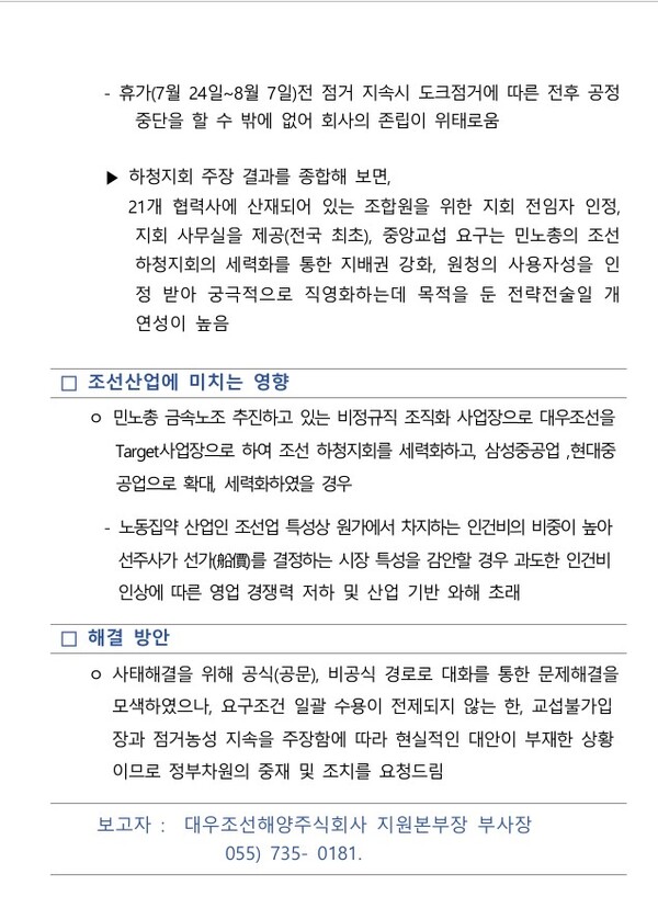 뉴스타파를 통해 공개된 옛 대우조선해양(현 한화오션) 사측이 명태균 씨에게 전달한 2022년 7월 13일자 파업 관련 보고서 중. /거통고조선하청지회
