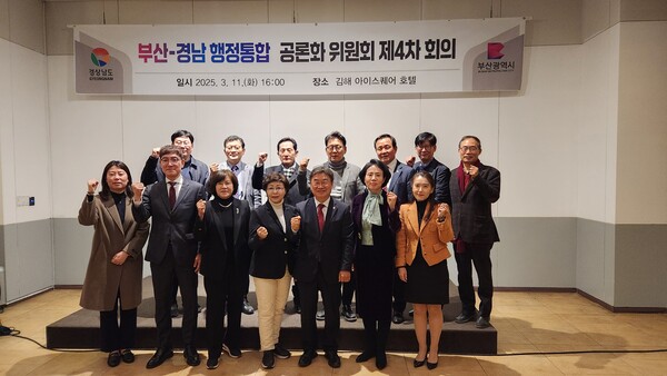 '부산·경남 행정통합 공론화위원회 제4차 회의'가 11일 김해 아이스퀘어호텔에서 열렸다. 참석자들이 기념사진을 찍고 있다. /경남도