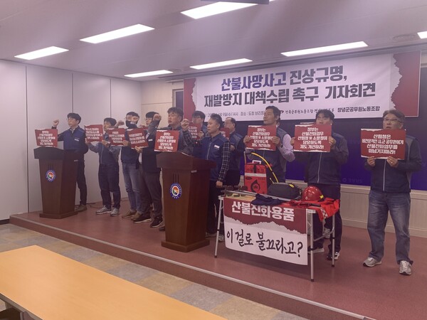 전국공무원노동조합 경남지역본부·창녕군공무원노동조합이 9일 오후 도청 프레스센터에서 기자회견을 열고 산불 사망사고 진상 규명과 재발방지 대책 수립을 촉구하고 있다. /이동욱 기자