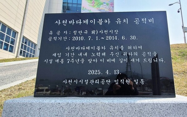 정만규 전 사천시장의 공을 기리는 사천바다케이블카 유치 공적비 /독자 제공