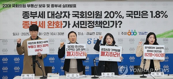 15일 서울 종로구 경실련에서 열린 '제22대 국회의원 부동산 보유 및 종부세 실태 발표' 기자회견에서 참석자들이 손팻말을 들고 구호를 외치고 있다. /연합뉴스