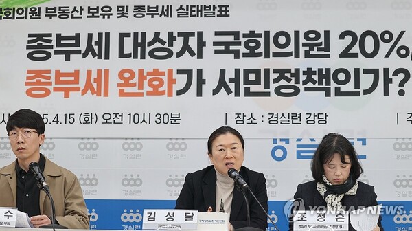 15일 서울 종로구 경실련에서 열린 '제22대 국회의원 부동산 보유 및 종부세 실태 발표' 기자회견에서 김성달 경실련 사무총장이 발언하고 있다. /연합뉴스