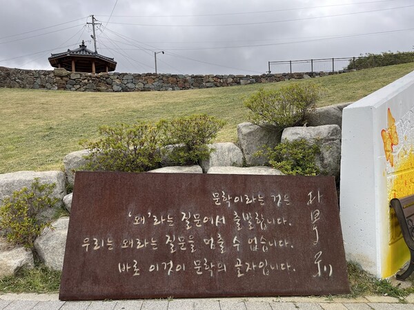서문고개 옆 서피랑 문학공원은 입구에 있는 작가 박경리의 어록으로 시작한다. /권영란 작가