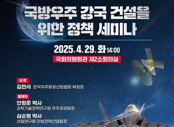 국방우주 강국 건설을 위한 정책 세미나 웹자보. /서천호 의원실