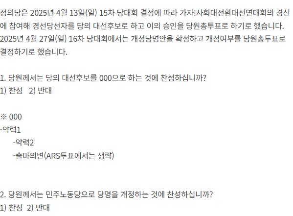 정의당은 당원 총투표로 진보정당 단일 대선 후보 선출과 당명 개정 절차를 밟고 있다. /정의당 당명 공고 화면 갈무리 