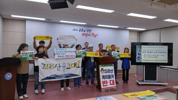 30일 오후 경남도청 프레스센터에서 지리산 케이블카 사업 백지화 촉구 기자회견이 열렸다. 참석자들이 케이블카 사업 반대하는 내용이 적힌 손팻말과 펼침막을 들고 서 있다. /경남환경운동연합