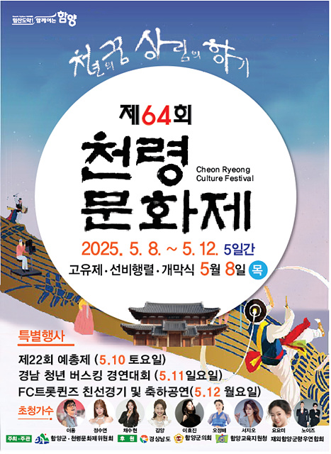함양군을 대표하는 종합문화예술축제 '제64회 천령문화제'가 5월 8일부터 12일까지 열린다. 천령문화제 홍보 포스터. /함양군