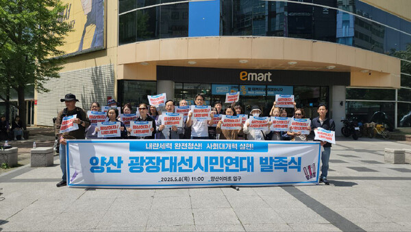 양산광장대선시민연대가 완전한 내란 종식과 사회대개혁 과제 실현을 목표로 8일 발족했다. /양산광장대선시민연대