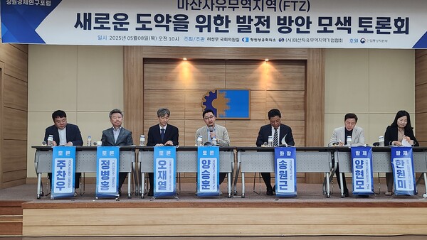 마산자유무역지역 발전방안 모색 토론회가 8일 오전 창원상공회의서 2층 대회의실에서 진행되고 있다. (왼쪽부터)주찬우 경남도민일보 경제부장, 정병홍 그린산업㈜ 대표, 오재열 산업통상자원부 경제자유구역 과장, 양승훈 경남대 사회학과 교수, 송원근 경상국립대 경제학부 교수, 양현모 전략컨설팅집현㈜ 대표, 한원미 한국산업단지공단 정책팀장. /이원재 기자