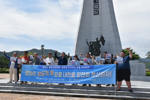 합천군 광장선대본은 민주당 합천군 선대위와 17일 생명의숲 3.1독립운동 기념탑 앞에서 기자회견을 열고 내란 청산·정권 교체를 촉구하고 있다. /합천군 광장선대본