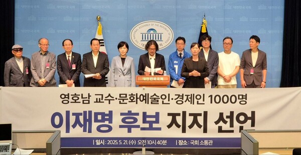 영호남 교수·문화예술인·경제인 1015명이 21일 오전 국회 소통관에서 이재명 더불어민주당 대선 후보 지지를 선언하는 기자회견을 하고 있다. /더불어민주당