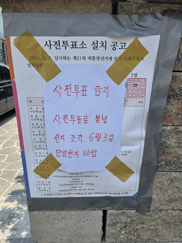 선거관리위원회가 창원시 마산회원구 석전동에 설치한 21대 대통령 선거 사전투표소 설치 공고문에 누군가 A4 용지를 부착해 가렸다. /독자