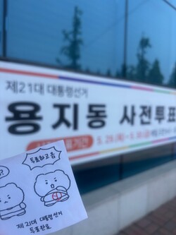 김연희 씨가 캐릭터가 그려진 종이에 도장을 찍어 남긴 '투표 인증샷'.  /김연희 씨