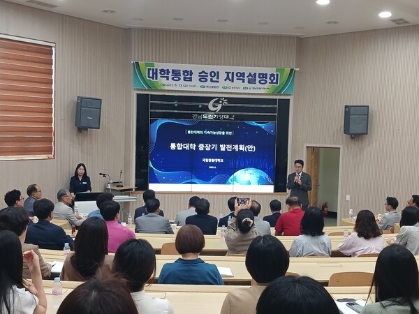 국립창원대학교와 도립거창대학 대학통합 승인 지역설명회가 13일 도립거창대학 혁신융합관에서 열렸다. /김태섭 기자