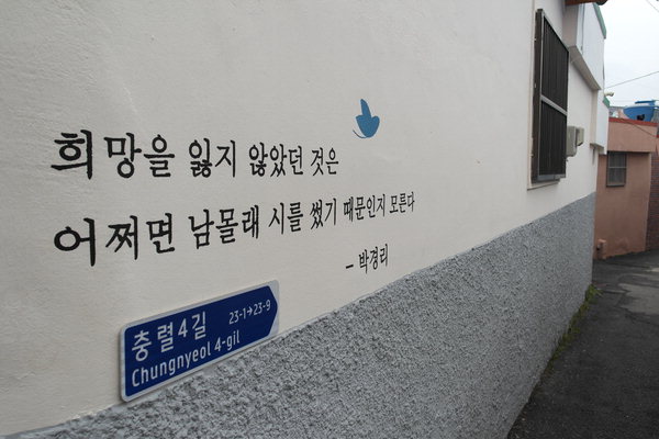 통영 서피랑마을 골목에서 만난 박경리 문장. /경남도민일보 DB