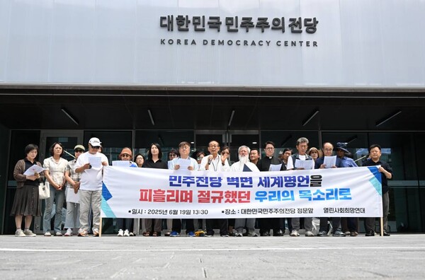 열린사회희망연대가 19일 오후 창원시 마산합포구 대한민국민주주의전당 정문 앞에서 기자회견을 하고 있다. /김구연 기자