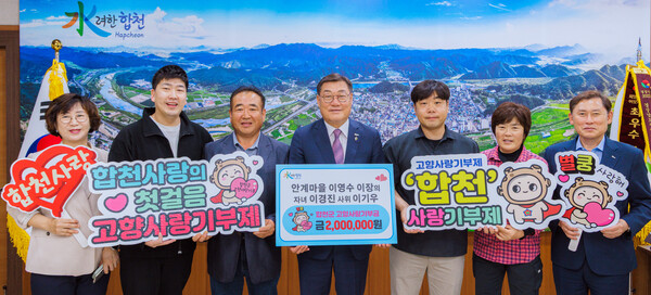 합천읍 안계마을 이영수 이장과 아들 이경진 씨, 사위 이기우 씨가 고향사랑기부에 동참하고 기념촬영을 하고 있다. /합천군