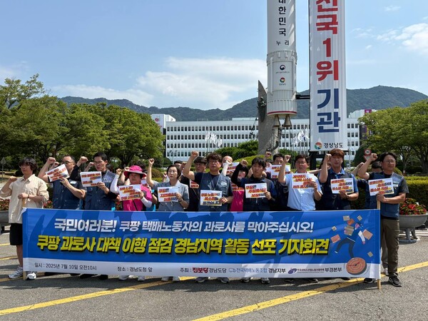 민주노총 경남지역본부는 10일 경남도청 앞에서 기자회견을 열고 쿠팡의 과로사 대책 이행을 점검한다고 밝혔다. 이날 노동계 인사들이 쿠팡 규탄 구호를 외치고 있다. /민주노총 경남지역본부