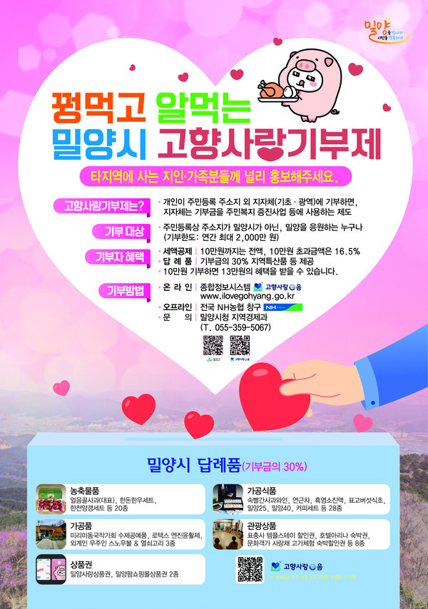 고향사랑기부제 밀양시 포스터 /밀양시