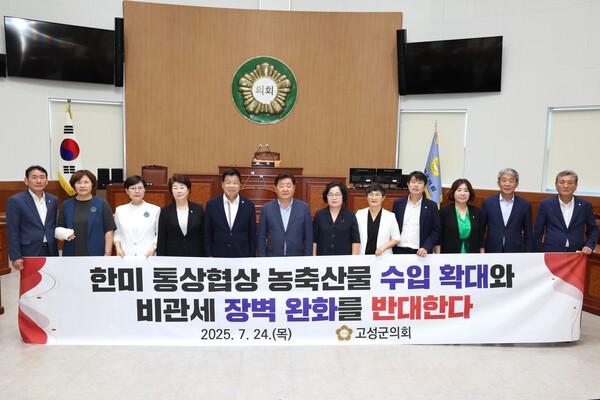고성군의회가 24일303회 임시회 2차 본회의에서 '한미 통상협상 농축산물 수입 확대와 비관세 장벽 완화 반대 건의문'을 채택하고 기념사진을 찍고 있다. /고성군의회
