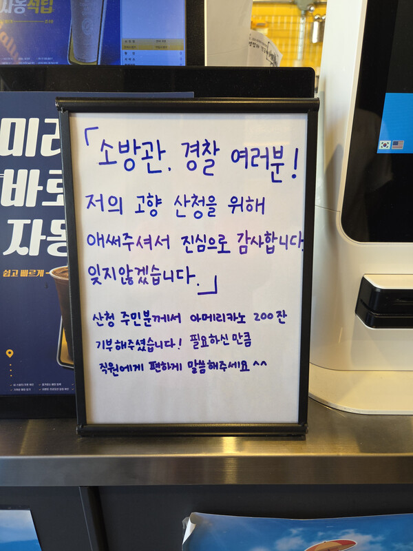 산청군 산청읍 산청시장 들머리에 있는 컴포즈커피 경남산청중앙점 무인단말기 옆에 있는 문구. 연일 극한호우 실종자 수색과 복구 작업을 하는 소방관과 경찰관을 위해 한 산청 주민이 아메리카노 200잔을 기부했다. /조경화