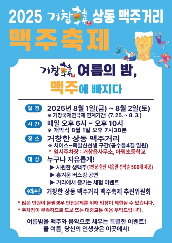 무더위를 날릴 시원한 맥주축제가 1일과 2일 이틀 동안 거창읍 상림리 맥주거리 일대에서 열린다. 맥주축제 홍보물. /거창한맥주거리맥주축제위원회