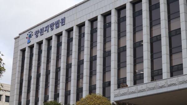 창원지방법원 자료 사진. /경남도민일보 DB