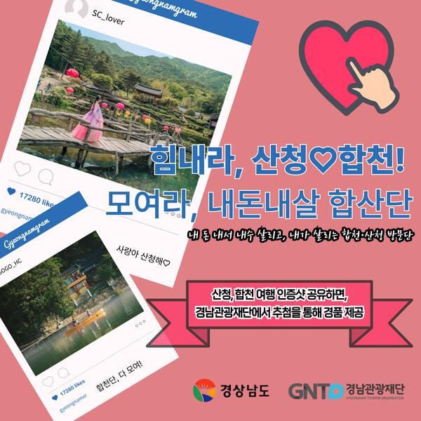 경남도와 경남관광재단 '힘내라 산청·합천' 동행 프로젝트. /경남도