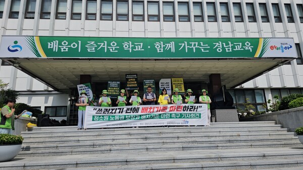 경남교육청 앞에서 청소노동자들이 인력 기준 마련과 근무환경 개선을 촉구하며 기자회견을 열고 있다. /전국교육공무직본부 경남지부