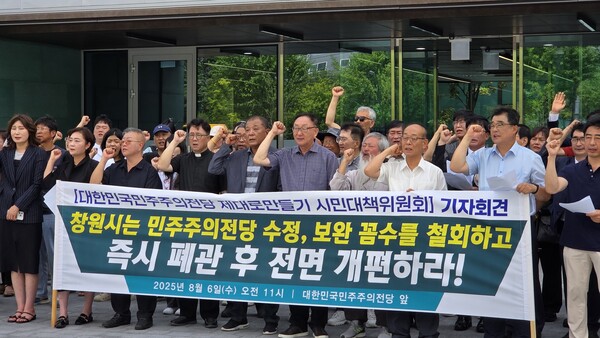 열린사회희망연대 등 경남 시민사회단체 83곳이 6일 오전 11시 창원시 마산합포구 대한민국민주주의전당 앞에서 시민대책위 조직 기자회견을 열었다. 이날 참가한 시민들이 구호를 외치고 있다. /안지산 기자