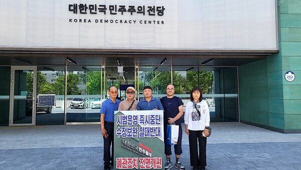 대한민국민주주의전당 '폐관 후 전면 개편'을 요구 중인 경남 시민단체 관계자들. /대한민국민주주의전당 제대로 만들기 시민대책위원회