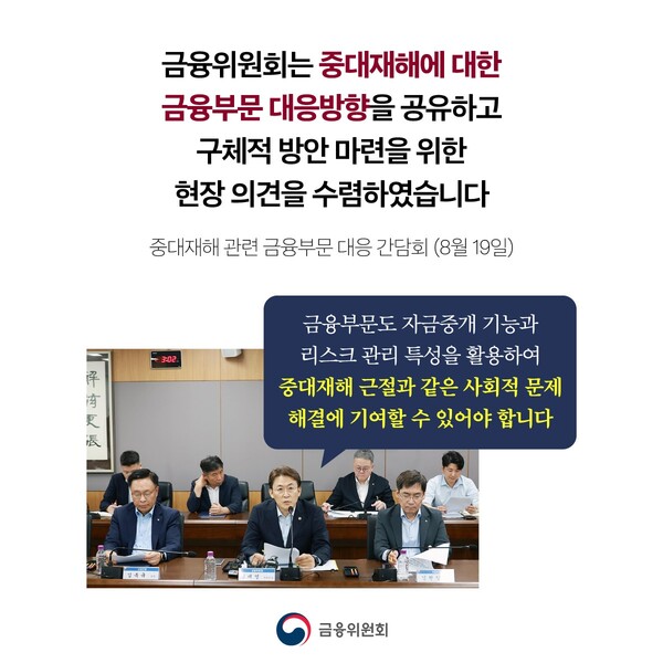 금융위원회는 지난 19일 ‘중대재해 관련 금융부문 대응 간담회’에서 금융권이 중대재해 근절과 같은 사회적 문제 해결에 이바지할 수 있어야 한다고 밝혔다. /금융위원회 누리집 갈무리