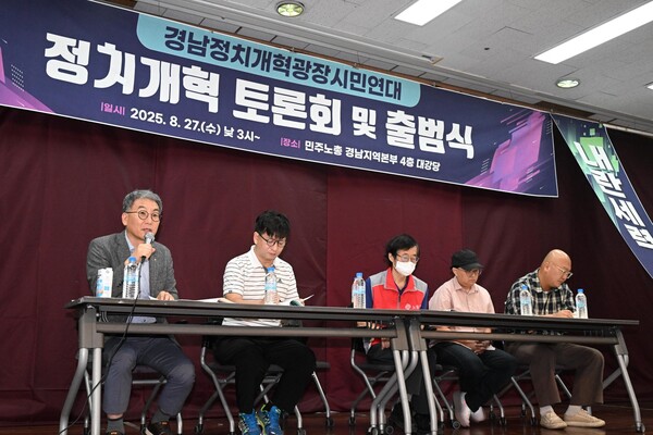 경남정치개혁광장시민연대가 27일 오후 민주노총 경남지역본부에서 토론회와 출범식을 열고 있다. /김구연 기자 