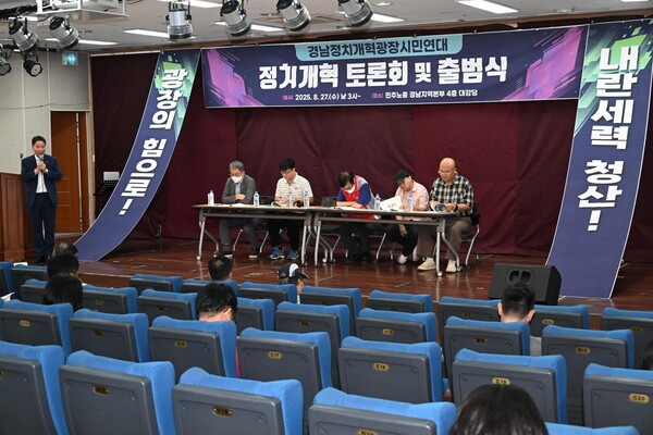 경남정치개혁광장시민연대가 27일 오후 민주노총 경남지역본부에서 토론회와 출범식을 열고 있다. /김구연 기자 