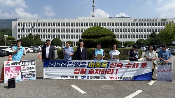 더불어민주당 진해지역위원회와 진보당 진해지역위원회가 3일 경남경찰청 앞에서 이종욱(국민의힘·창원 진해) 국회의원 정치자금법 위반 의혹 수사 촉구 기자회견을 열고 있다. /최환석 기자