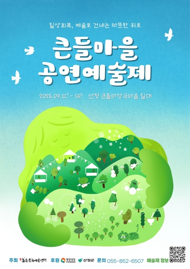 ▲ ‘큰들마을 공연예술제’ 홍보물. /큰들