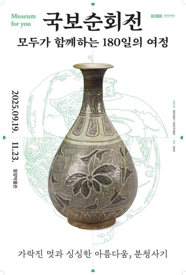 함양박물관이 19일부터 ‘국보순회전, 모두가 함께하는 180일의 여정’을 연다. 홍보 포스터. /함양군