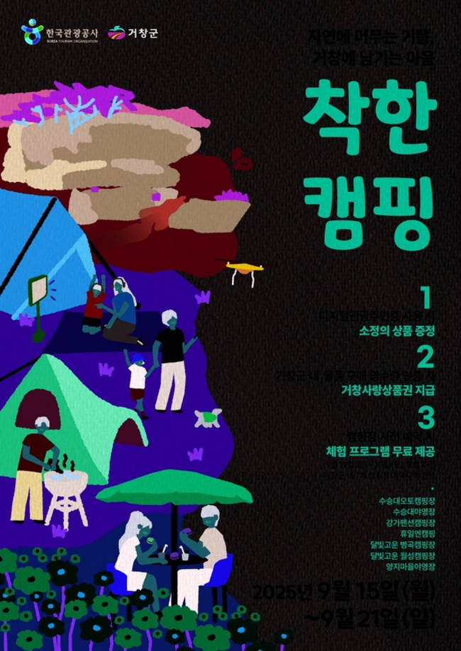 거창군이 이달 15일부터 21일까지 지역 내 7곳 캠핑장을 찾는 야영객을 대상으로 ‘착한 캠핑’, 특별한 혜택을 제공한다. 홍보포스터. /거창군