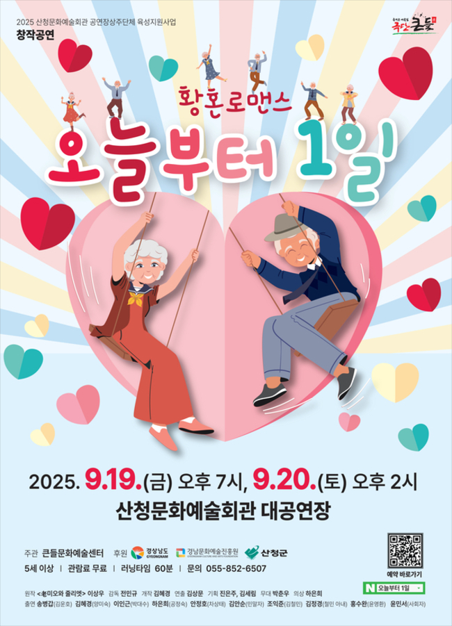 산청 극단 큰들의 신작 마당극 <오늘부터 1일> 홍보물. /큰들